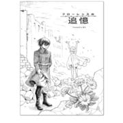 フローレンスの追憶1巻（ナンバーナイン） [電子書籍]