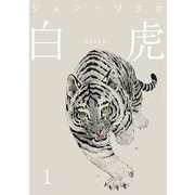 白虎 森の覇王へ 分冊（1）（ナンバーナイン） [電子書籍]