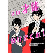 その才能分けてくれ！1巻（ナンバーナイン） [電子書籍]