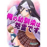 俺の幼馴染は怨霊です1巻（ナンバーナイン） [電子書籍]