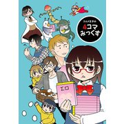 スルメ王子の4コマみっくすシリーズ1巻（ナンバーナイン） [電子書籍]