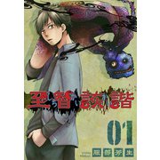至智詼諧-しちかいかい-1巻（ナンバーナイン） [電子書籍]