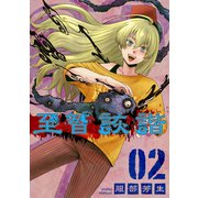 至智詼諧-しちかいかい-2巻（ナンバーナイン） [電子書籍]