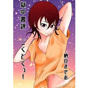 獄中書評ごくどくっ！1巻（ナンバーナイン） [電子書籍]