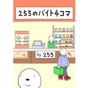 255のバイト4コマ1巻（ナンバーナイン） [電子書籍]