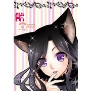 獣耳PLACE1巻（ナンバーナイン） [電子書籍]