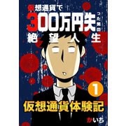 仮想通貨体験記1巻（ナンバーナイン） [電子書籍]