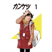 カンケツ1巻（ナンバーナイン） [電子書籍]