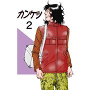 カンケツ2巻（ナンバーナイン） [電子書籍]