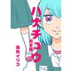 ハナチュウ完全版1巻（ナンバーナイン） [電子書籍]