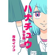 ハナチュウ完全版1巻（ナンバーナイン） [電子書籍]