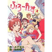 ふろーれす（2）（ナンバーナイン） [電子書籍]