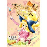 スパンコールシリーズ1巻（ナンバーナイン） [電子書籍]