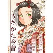 うたかた今昔 せんりょう静短編集1巻（ナンバーナイン） [電子書籍]