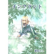 インフラント1巻（ナンバーナイン） [電子書籍]