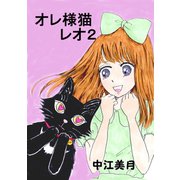 オレ様猫レオ2巻（ナンバーナイン） [電子書籍]