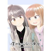 僕の知らない彼女1巻（ナンバーナイン） [電子書籍]