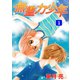 無重力少年1巻（ナンバーナイン） [電子書籍]