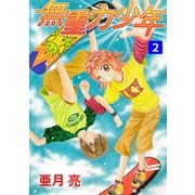 無重力少年2巻（ナンバーナイン） [電子書籍]