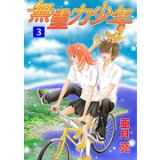 無重力少年3巻（ナンバーナイン） [電子書籍]