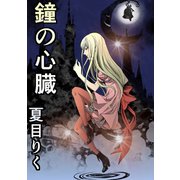 鐘の心臓1巻（ナンバーナイン） [電子書籍]
