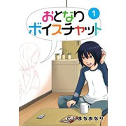 おとなりボイスチャット1巻（ナンバーナイン） [電子書籍]