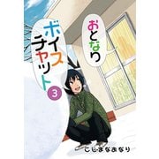 おとなりボイスチャット3巻（ナンバーナイン） [電子書籍]