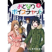 おとなりボイスチャット4巻（ナンバーナイン） [電子書籍]