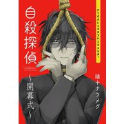 自殺探偵～開幕式～1巻（ナンバーナイン） [電子書籍]