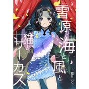 雪原と海と風と猫とサーカス1巻（ナンバーナイン） [電子書籍]