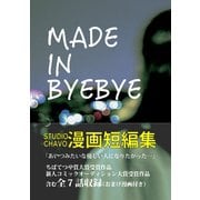 漫画短編集「メイドインバイバイ」1巻（ナンバーナイン） [電子書籍]