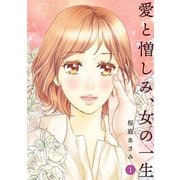 愛と憎しみ、女の一生1巻（ナンバーナイン） [電子書籍]