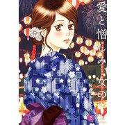 愛と憎しみ、女の一生2巻（ナンバーナイン） [電子書籍]