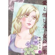 愛と憎しみ、女の一生3巻（ナンバーナイン） [電子書籍]