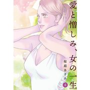 愛と憎しみ、女の一生4巻（ナンバーナイン） [電子書籍]