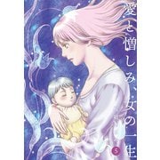 愛と憎しみ、女の一生5巻（ナンバーナイン） [電子書籍]