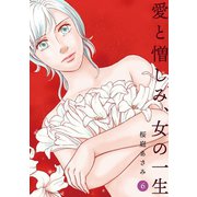 愛と憎しみ、女の一生6巻（ナンバーナイン） [電子書籍]