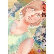 愛と憎しみ、女の一生7巻（ナンバーナイン） [電子書籍]