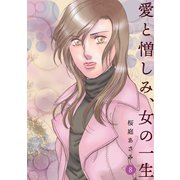 愛と憎しみ、女の一生8巻（ナンバーナイン） [電子書籍]