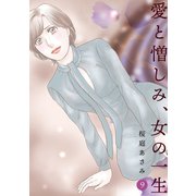 愛と憎しみ、女の一生9巻（ナンバーナイン） [電子書籍]