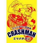 ミツバチパン短篇集 CRASHMAN1巻（ナンバーナイン） [電子書籍]