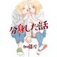 分身した話1巻（ナンバーナイン） [電子書籍]