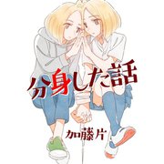 分身した話1巻（ナンバーナイン） [電子書籍]