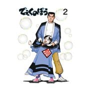 でぇくのぼう2巻（ナンバーナイン） [電子書籍]