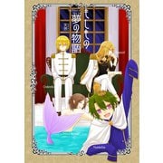 もしもの夢の物語1巻（ナンバーナイン） [電子書籍]