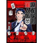 麻雀学園風人帳1巻（ナンバーナイン） [電子書籍]