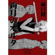 鉤月のオルタ-outside-3巻（ナンバーナイン） [電子書籍]