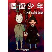 あずお短篇集 怪面少年1巻（ナンバーナイン） [電子書籍]