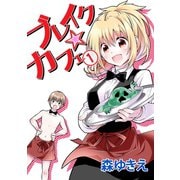 ブレイク☆カフェ1巻（ナンバーナイン） [電子書籍]