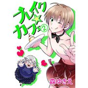 ブレイク☆カフェ2巻（ナンバーナイン） [電子書籍]